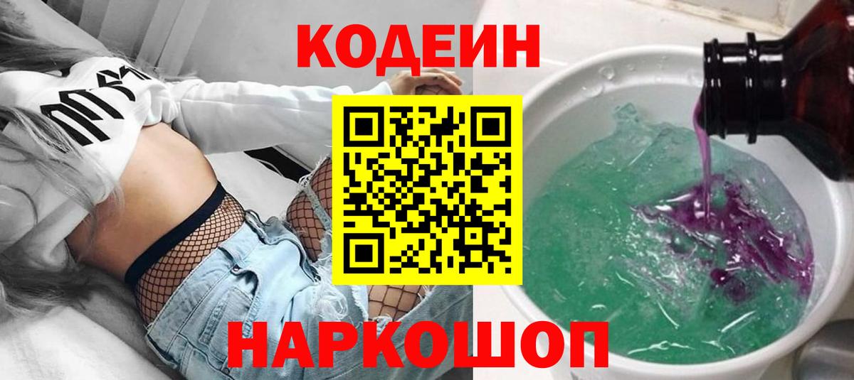 Кодеиновый сироп Lean Purple Drank  Вход с VPN  Азнакаево 